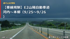 【車線規制】E2山陽自動車道 河内～本郷（9/25〜9/26）（乗り物とインフラ新聞）