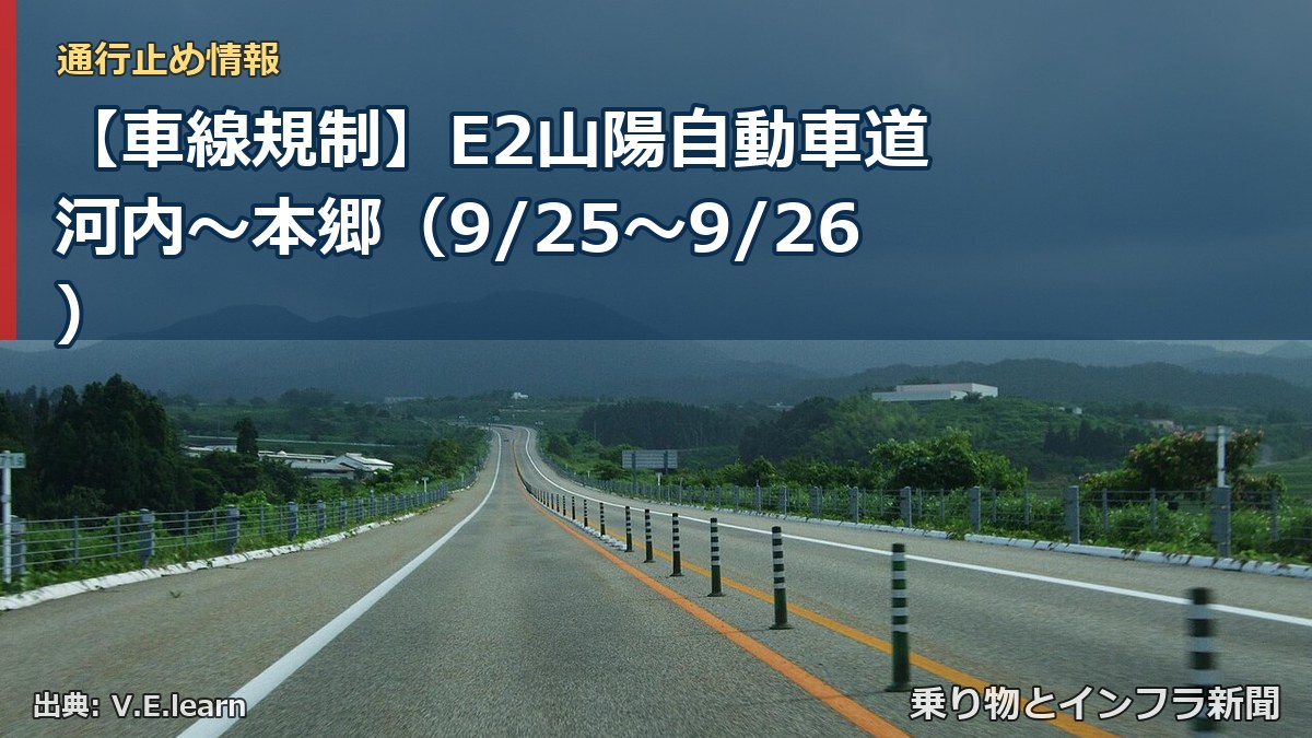 【車線規制】E2山陽自動車道 河内～本郷（9/25〜9/26）（乗り物とインフラ新聞）