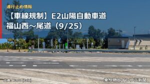 【車線規制】E2山陽自動車道 福山西～尾道（9/25）（乗り物とインフラ新聞）