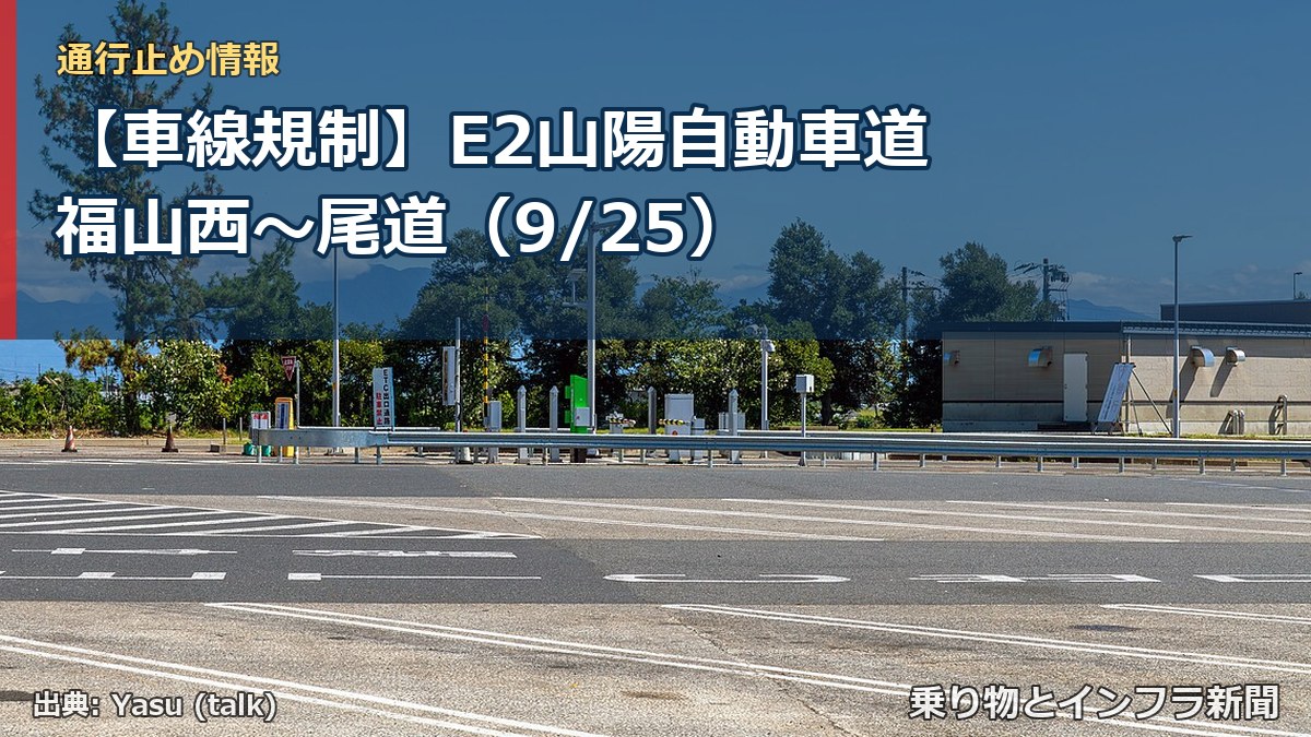 【車線規制】E2山陽自動車道 福山西～尾道（9/25）（乗り物とインフラ新聞）