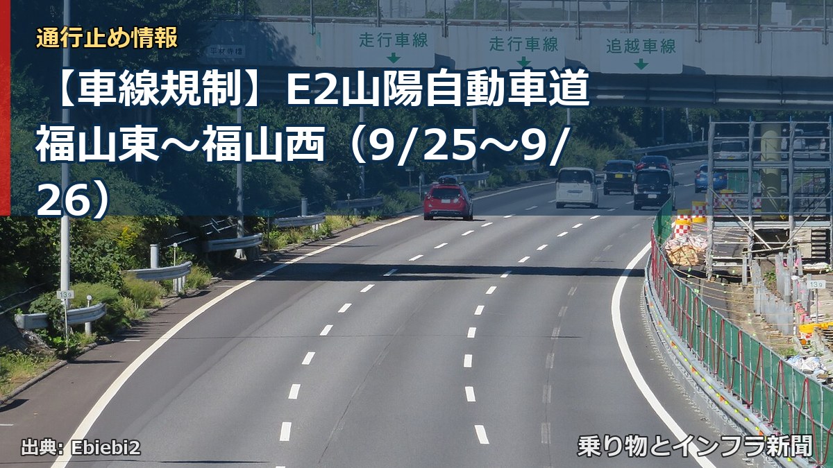 【車線規制】E2山陽自動車道 福山東～福山西（9/25〜9/26）（乗り物とインフラ新聞）
