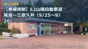 【車線規制】E2山陽自動車道 尾道～三原久井（9/25〜9/26）（乗り物とインフラ新聞）
