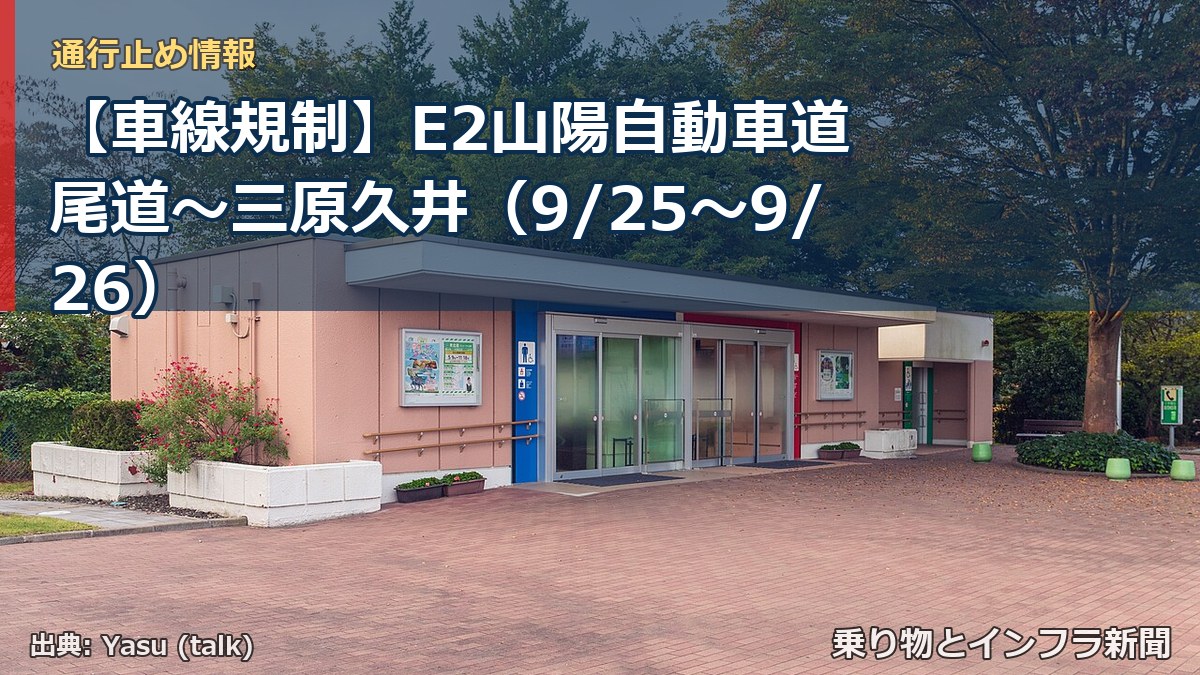 【車線規制】E2山陽自動車道 尾道～三原久井（9/25〜9/26）（乗り物とインフラ新聞）