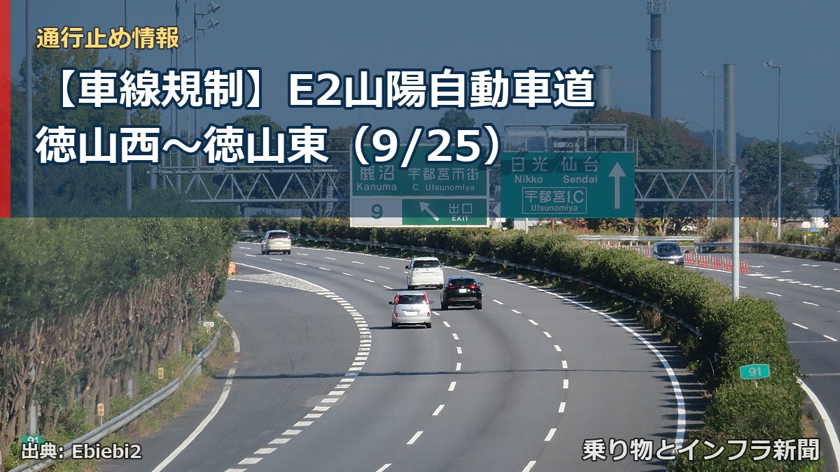 【車線規制】E2山陽自動車道 徳山西～徳山東（9/25）（乗り物とインフラ新聞）