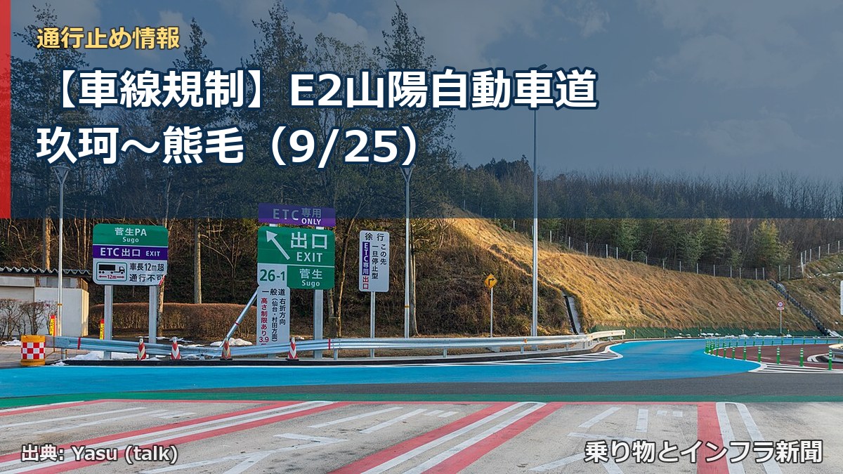 【車線規制】E2山陽自動車道 玖珂～熊毛（9/25）（乗り物とインフラ新聞）