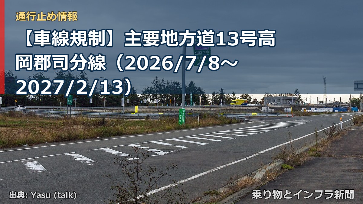 【車線規制】主要地方道13号高岡郡司分線（2026/7/8〜2027/2/13）（乗り物とインフラ新聞）