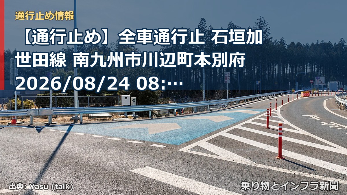 【通行止め】全車通行止 石垣加世田線 南九州市川辺町本別府 2026/08/24 08:00 2026/10/16 17:00 詳細 地図（乗り物とインフラ新聞）