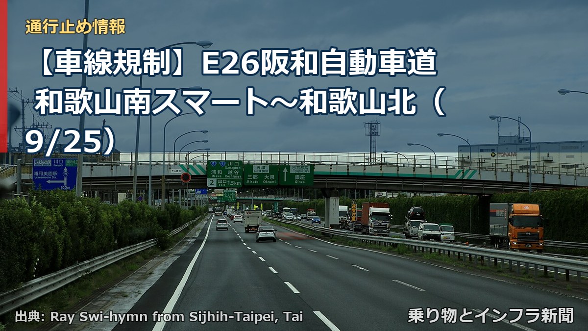 【車線規制】E26阪和自動車道 和歌山南スマート～和歌山北（9/25）（乗り物とインフラ新聞）