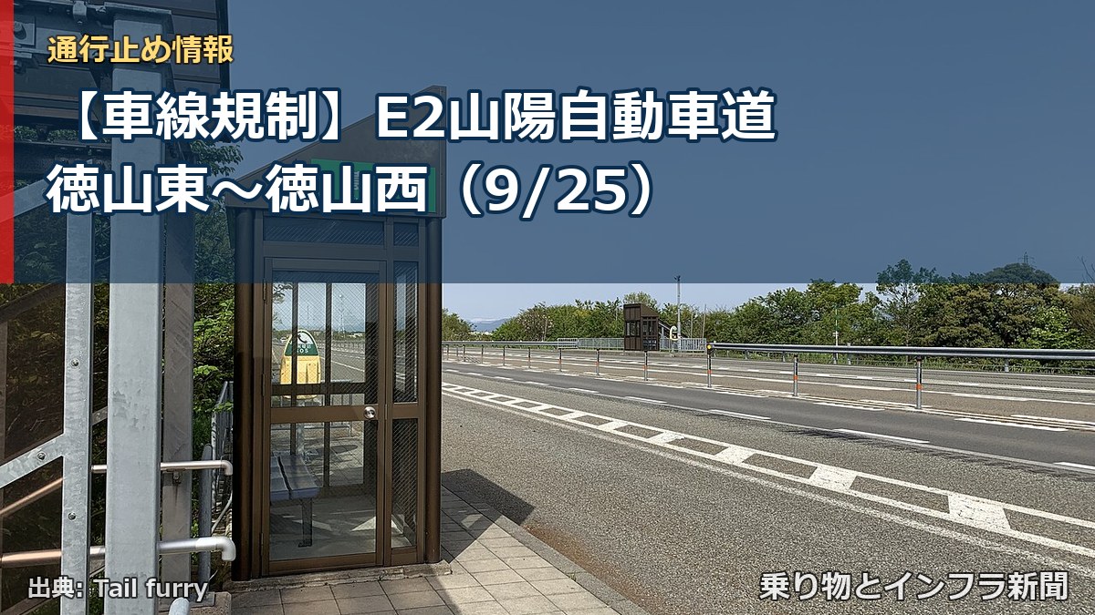 【車線規制】E2山陽自動車道 徳山東~徳山西(9/25)(乗り物とインフラ新聞)
