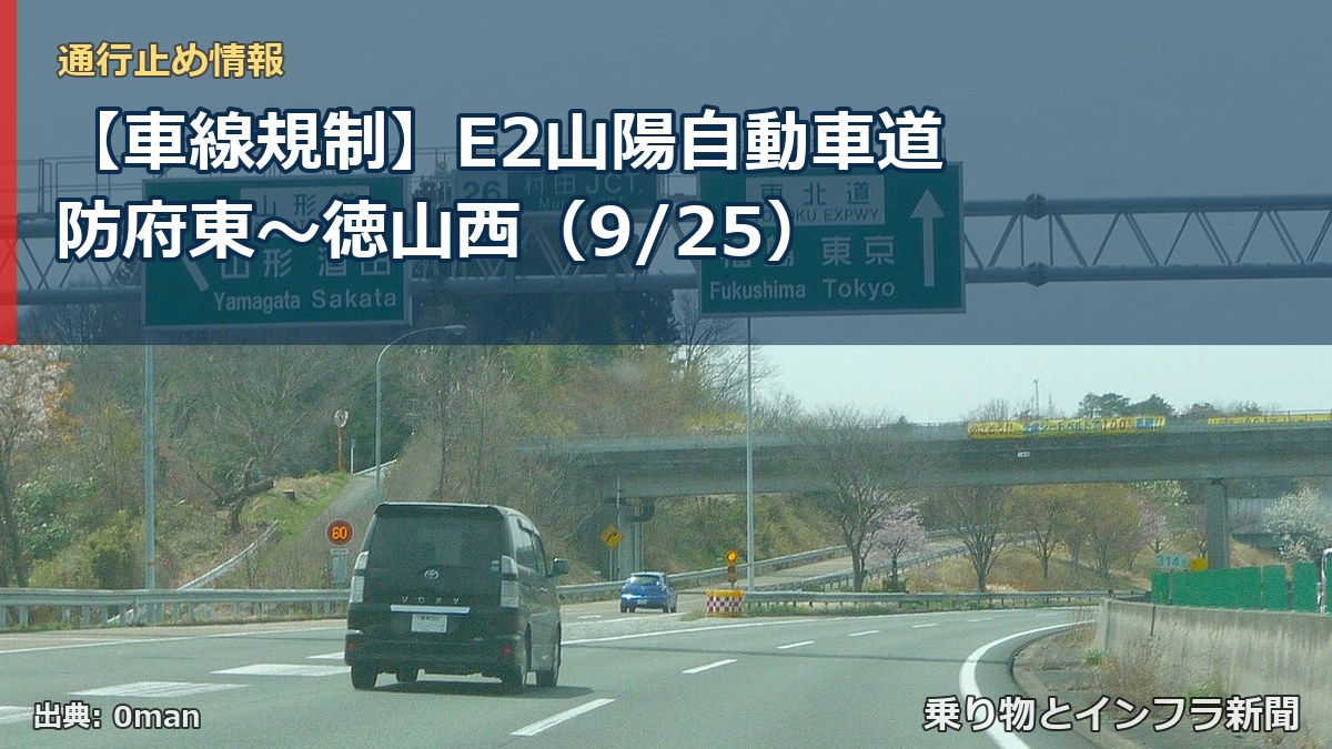【車線規制】E2山陽自動車道 防府東～徳山西（9/25）（乗り物とインフラ新聞）