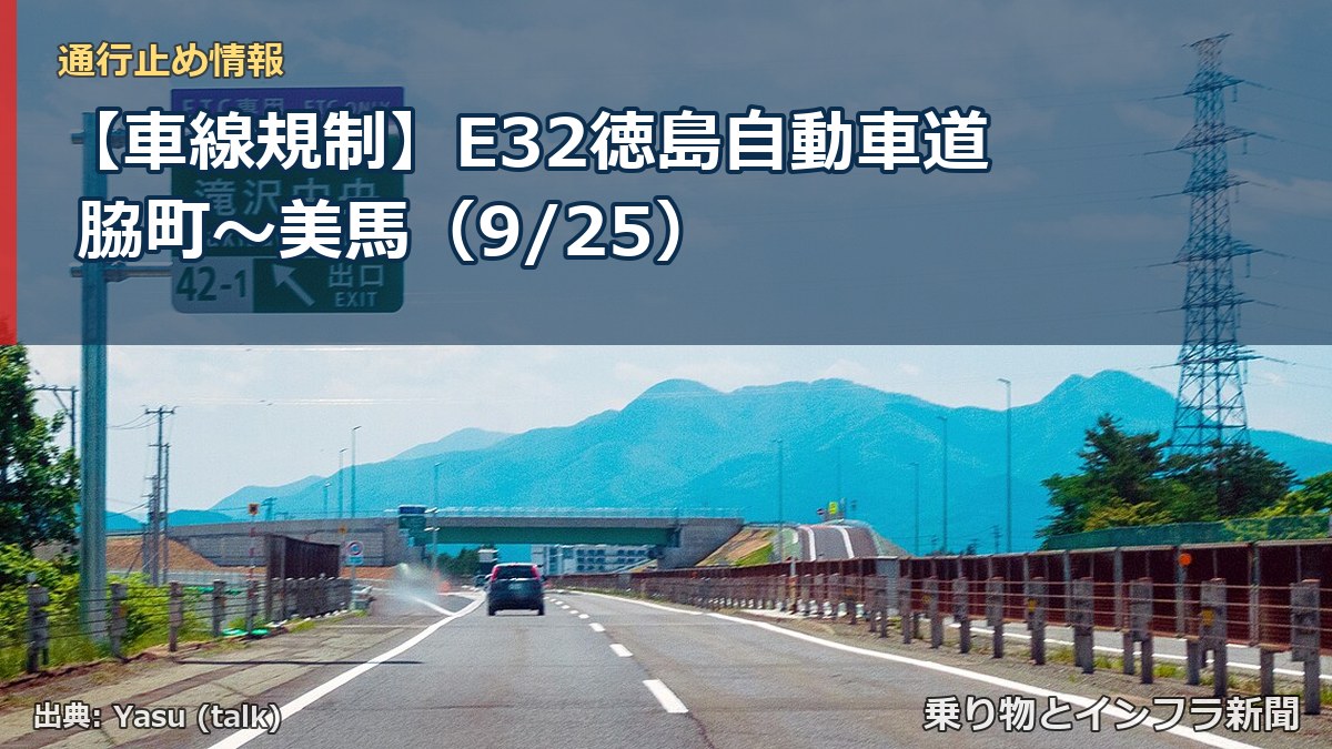 【車線規制】E32徳島自動車道 脇町～美馬（9/25）（乗り物とインフラ新聞）