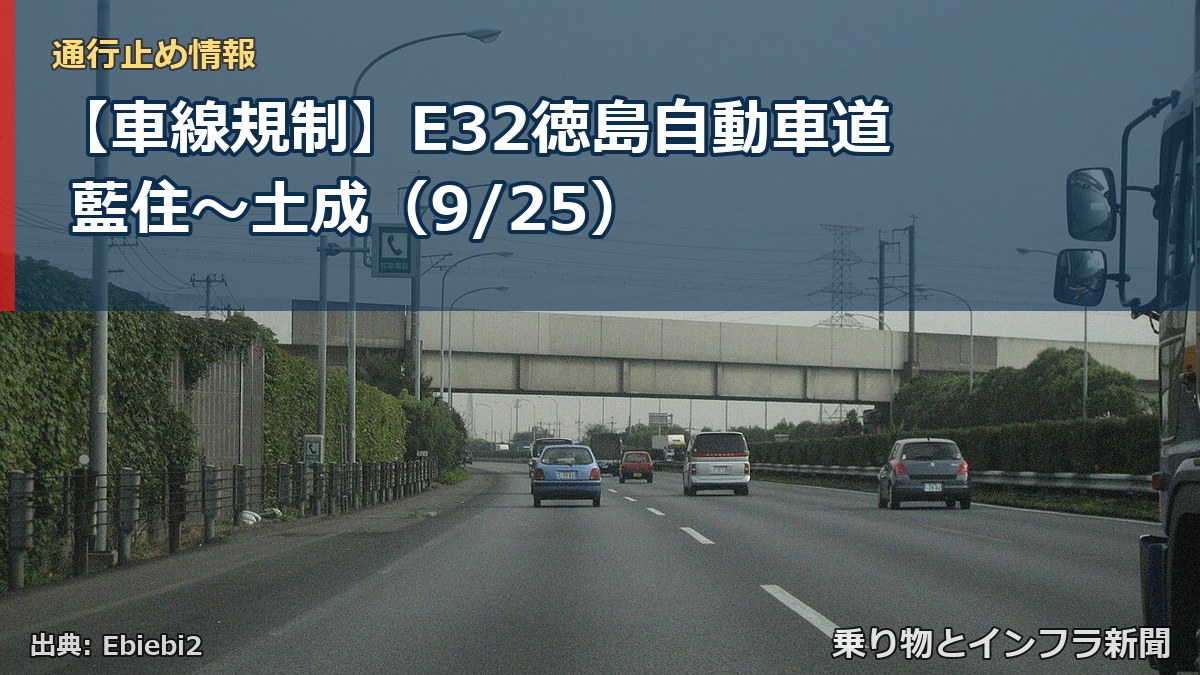 【車線規制】E32徳島自動車道 藍住～土成（9/25）（乗り物とインフラ新聞）