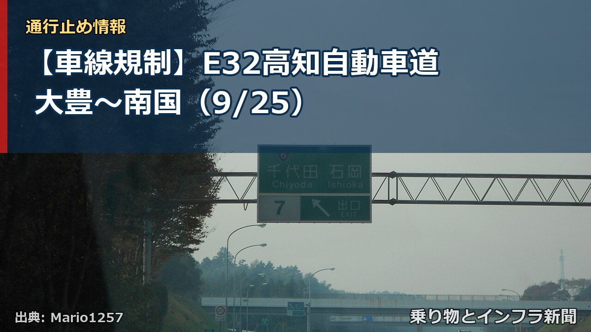 【車線規制】E32高知自動車道 大豊～南国（9/25）（乗り物とインフラ新聞）