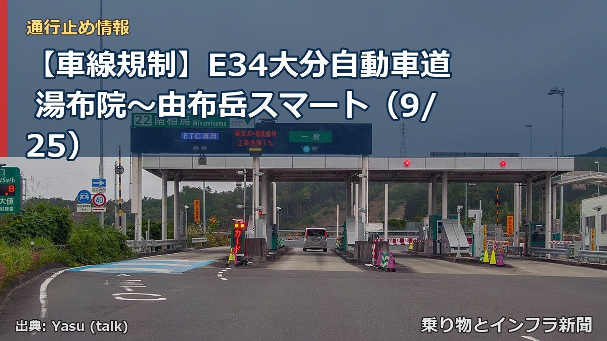 【車線規制】E34大分自動車道 湯布院～由布岳スマート（9/25）（乗り物とインフラ新聞）