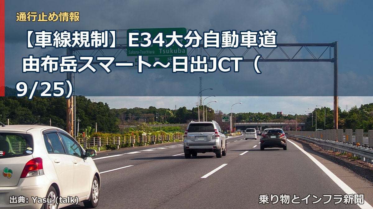 【車線規制】E34大分自動車道 由布岳スマート～日出JCT（9/25）（乗り物とインフラ新聞）