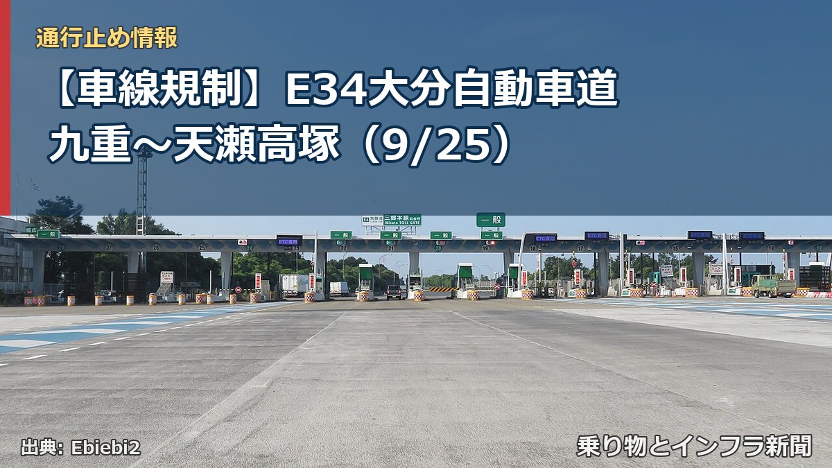 【車線規制】E34大分自動車道 九重～天瀬高塚（9/25）（乗り物とインフラ新聞）