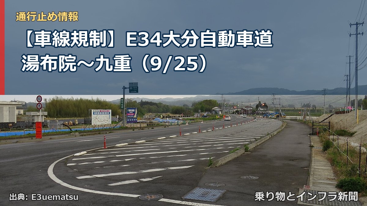 【車線規制】E34大分自動車道 湯布院~九重(9/25)(乗り物とインフラ新聞)