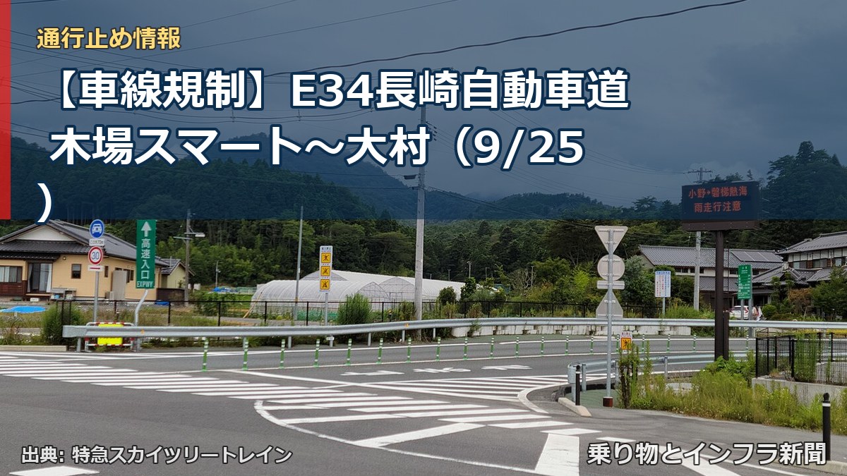 【車線規制】E34長崎自動車道 木場スマート～大村（9/25）（乗り物とインフラ新聞）