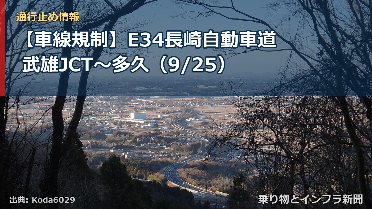 【車線規制】E34長崎自動車道 武雄JCT～多久（9/25）（乗り物とインフラ新聞）