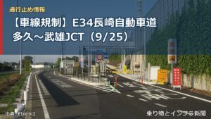 【車線規制】E34長崎自動車道 多久～武雄JCT（9/25）（乗り物とインフラ新聞）