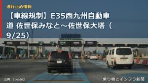 【車線規制】E35西九州自動車道 佐世保みなと～佐世保大塔（9/25）（乗り物とインフラ新聞）