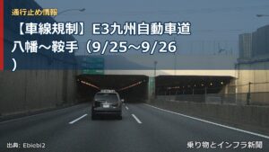 【車線規制】E3九州自動車道 八幡～鞍手（9/25〜9/26）（乗り物とインフラ新聞）