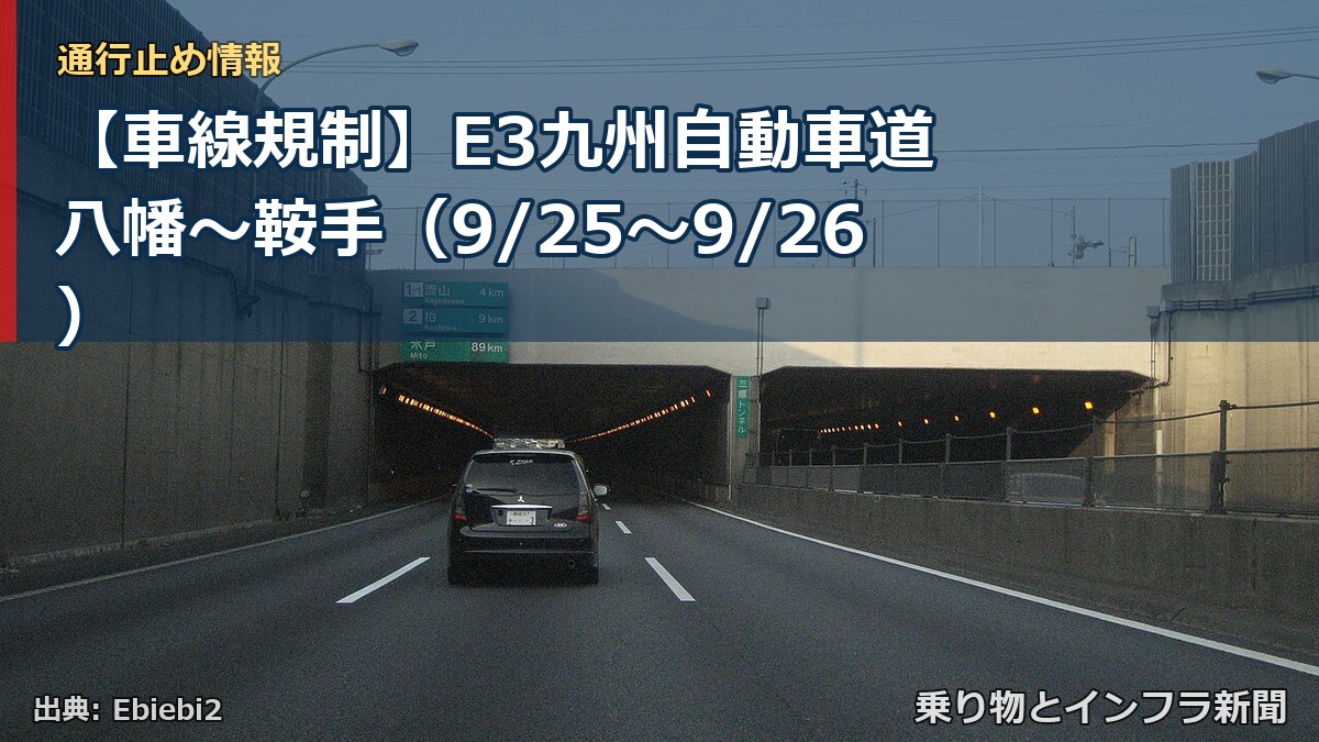 【車線規制】E3九州自動車道 八幡~鞍手(9/25〜9/26)(乗り物とインフラ新聞)
