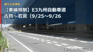 【車線規制】E3九州自動車道 古賀～若宮（9/25〜9/26）（乗り物とインフラ新聞）