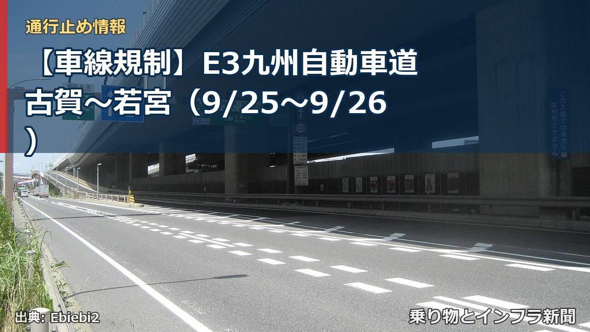 【車線規制】E3九州自動車道 古賀～若宮（9/25〜9/26）（乗り物とインフラ新聞）