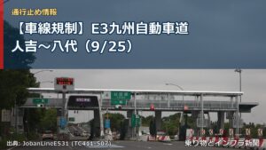 【車線規制】E3九州自動車道 人吉～八代（9/25）（乗り物とインフラ新聞）