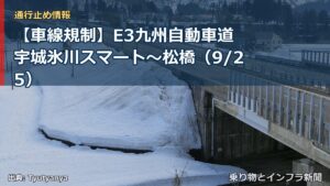 【車線規制】E3九州自動車道 宇城氷川スマート～松橋（9/25）（乗り物とインフラ新聞）