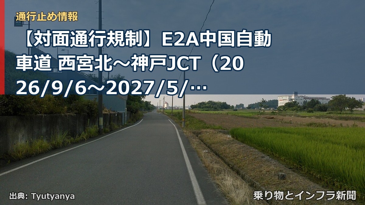 【対面通行規制】E2A中国自動車道 西宮北～神戸JCT（2026/9/6〜2027/5/1）（乗り物とインフラ新聞）
