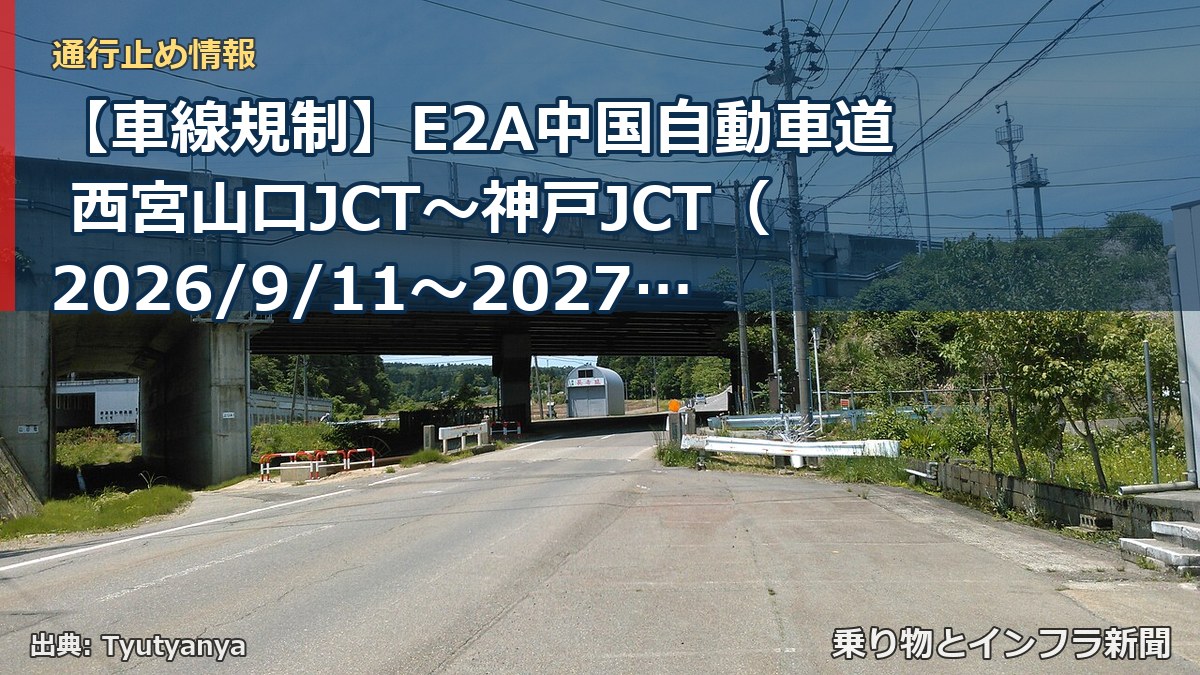 【車線規制】E2A中国自動車道 西宮山口JCT～神戸JCT（2026/9/11〜2027/5/1）（乗り物とインフラ新聞）