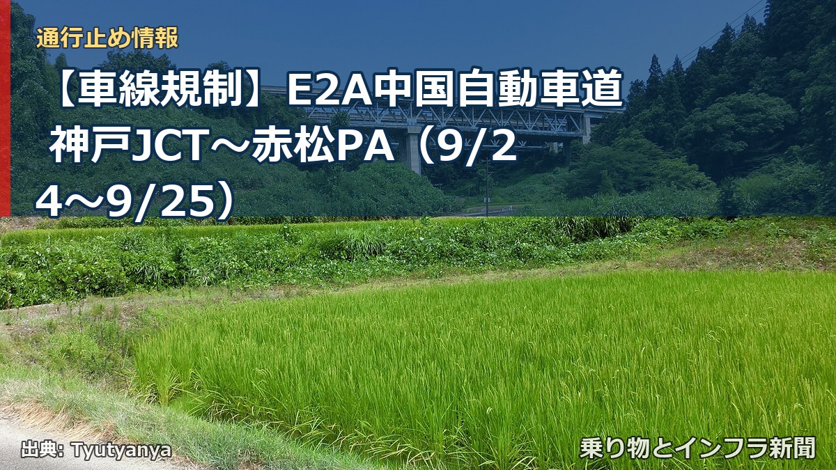 【車線規制】E2A中国自動車道 神戸JCT～赤松PA（9/24〜9/25）（乗り物とインフラ新聞）