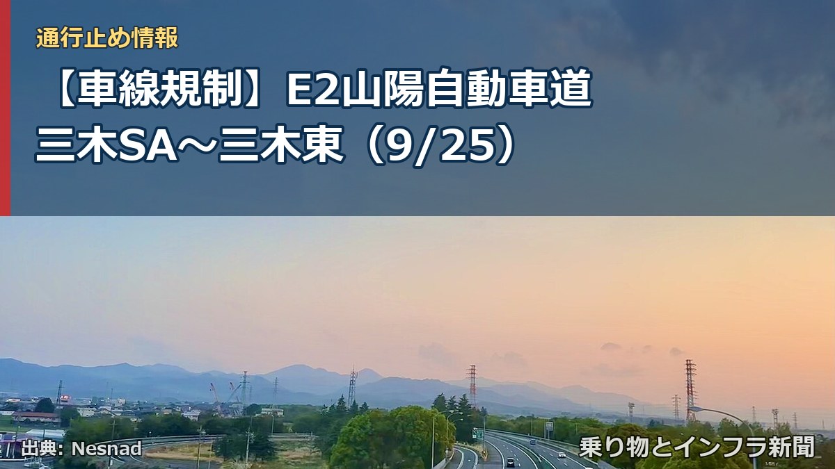 【車線規制】E2山陽自動車道 三木SA~三木東(9/25)(乗り物とインフラ新聞)
