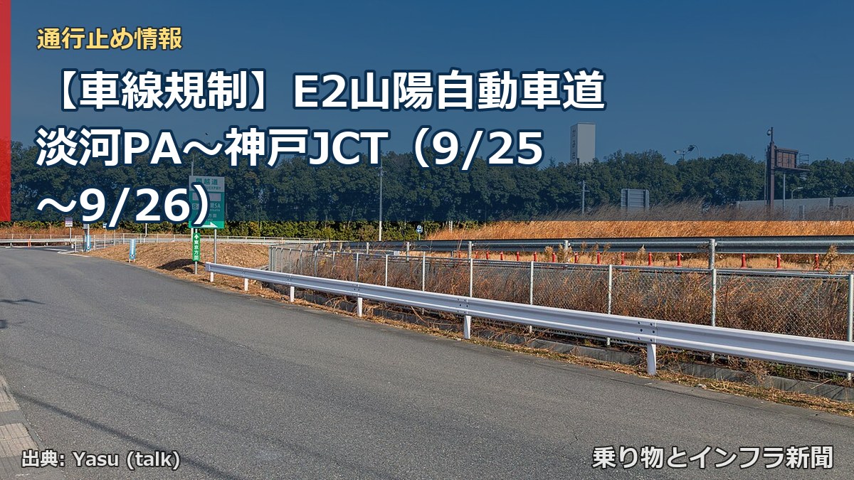 【車線規制】E2山陽自動車道 淡河PA～神戸JCT（9/25〜9/26）（乗り物とインフラ新聞）