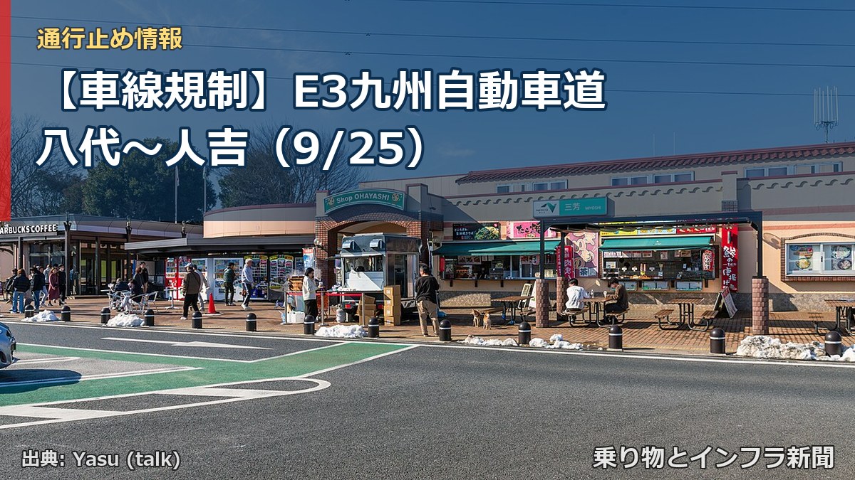 【車線規制】E3九州自動車道 八代～人吉（9/25）（乗り物とインフラ新聞）