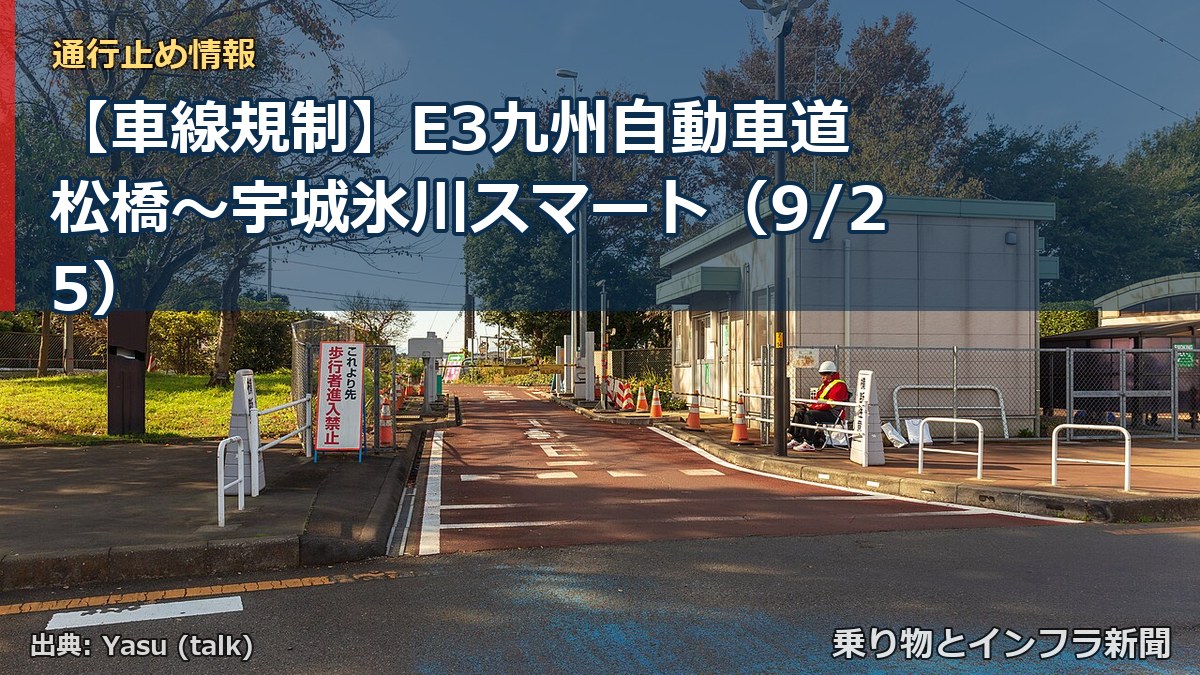 【車線規制】E3九州自動車道 松橋～宇城氷川スマート（9/25）（乗り物とインフラ新聞）