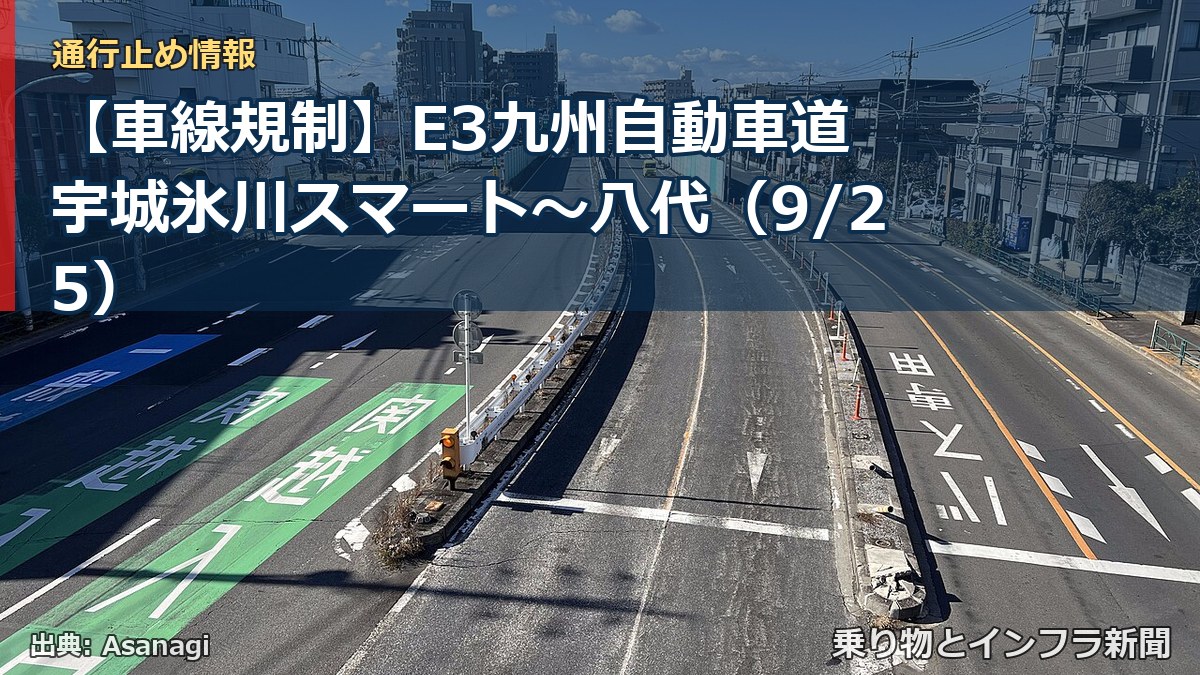 【車線規制】E3九州自動車道 宇城氷川スマート~八代(9/25)(乗り物とインフラ新聞)