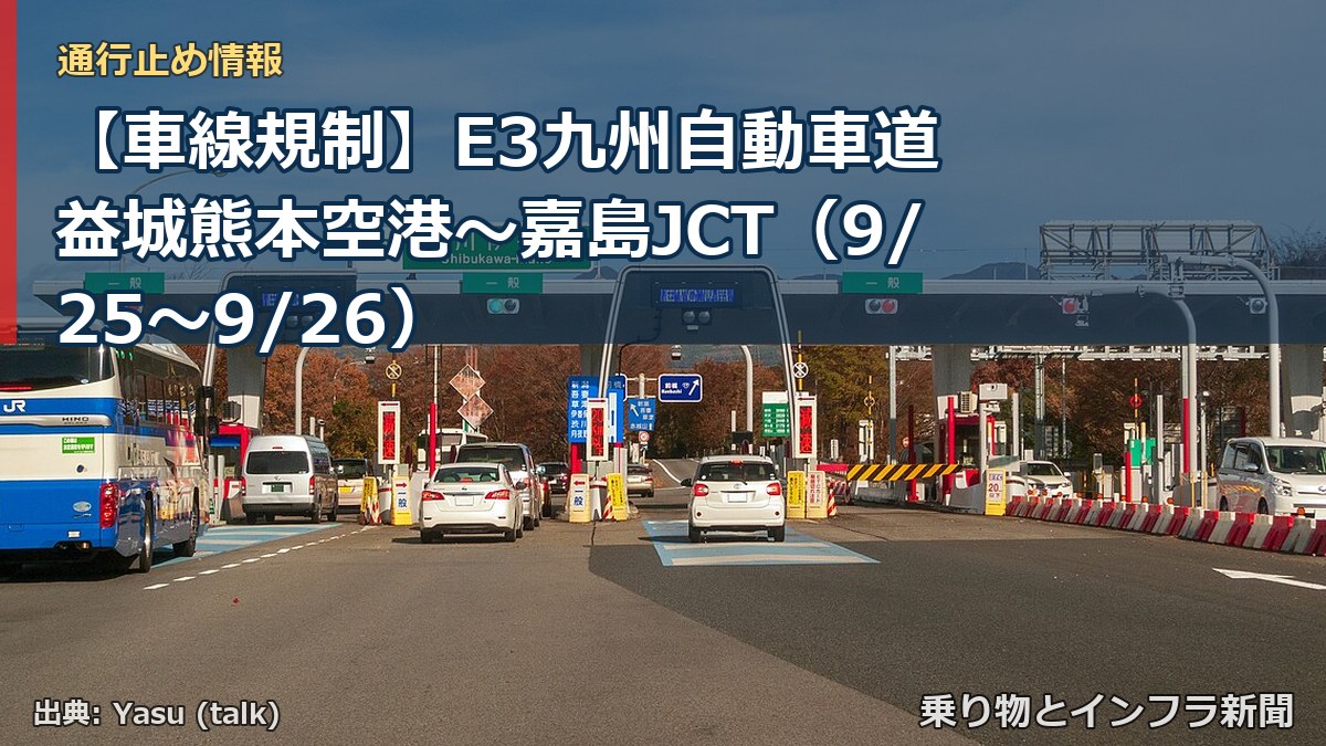 【車線規制】E3九州自動車道 益城熊本空港～嘉島JCT（9/25〜9/26）（乗り物とインフラ新聞）