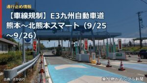【車線規制】E3九州自動車道 熊本～北熊本スマート（9/25〜9/26）（乗り物とインフラ新聞）