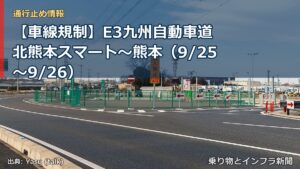 【車線規制】E3九州自動車道 北熊本スマート～熊本（9/25〜9/26）（乗り物とインフラ新聞）