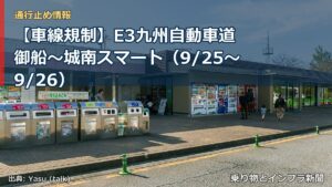 【車線規制】E3九州自動車道 御船～城南スマート（9/25〜9/26）（乗り物とインフラ新聞）