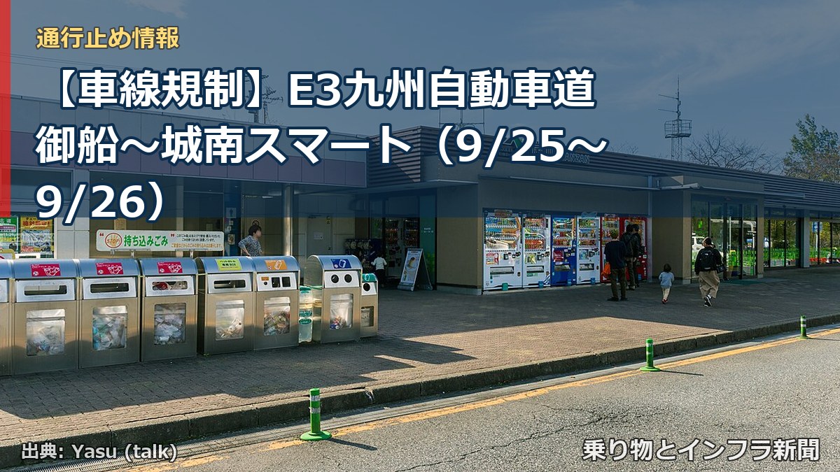 【車線規制】E3九州自動車道 御船～城南スマート（9/25〜9/26）（乗り物とインフラ新聞）