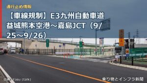 【車線規制】E3九州自動車道 益城熊本空港～嘉島JCT（9/25〜9/26）（乗り物とインフラ新聞）