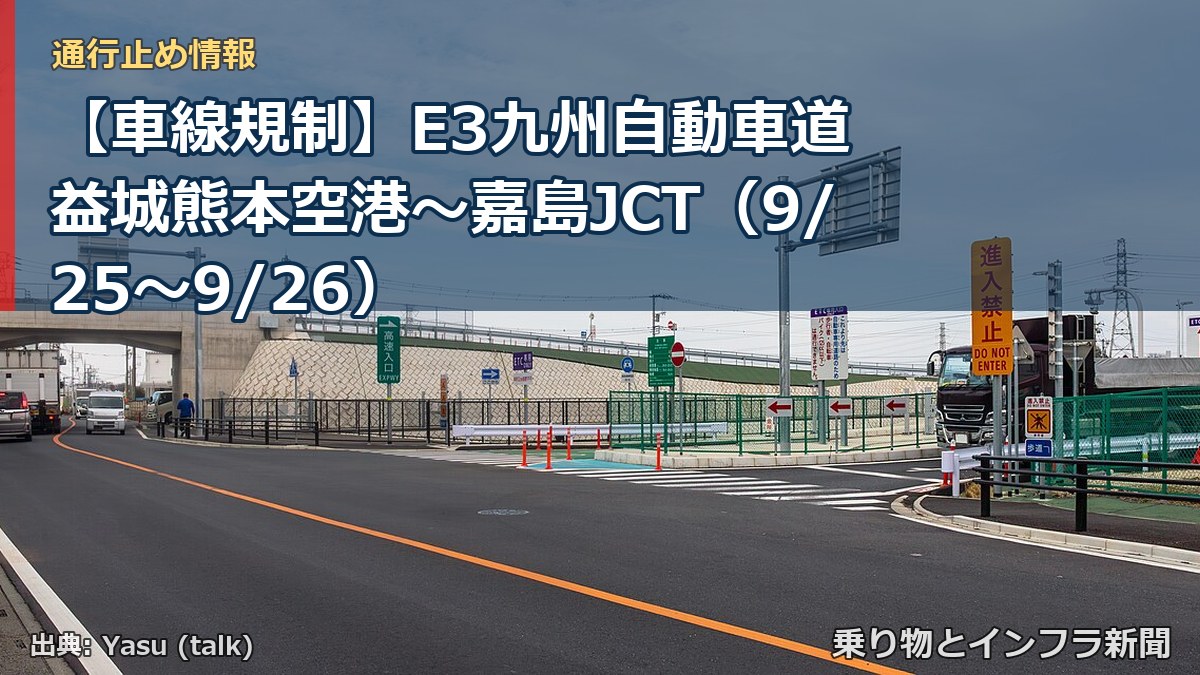 【車線規制】E3九州自動車道 益城熊本空港～嘉島JCT（9/25〜9/26）（乗り物とインフラ新聞）