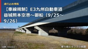 【車線規制】E3九州自動車道 益城熊本空港～御船（9/25〜9/26）（乗り物とインフラ新聞）