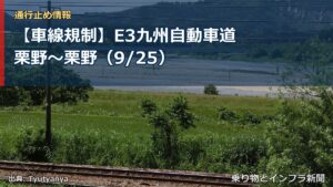 【車線規制】E3九州自動車道 栗野～栗野（9/25）（乗り物とインフラ新聞）