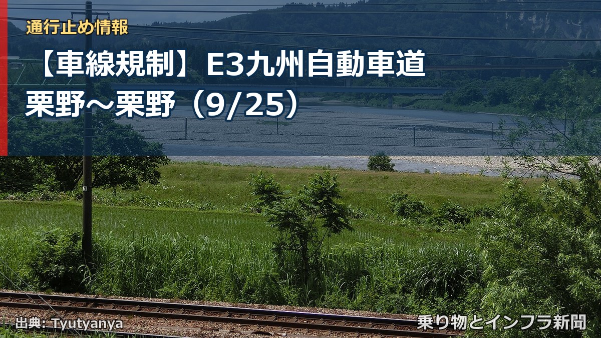 【車線規制】E3九州自動車道 栗野～栗野（9/25）（乗り物とインフラ新聞）