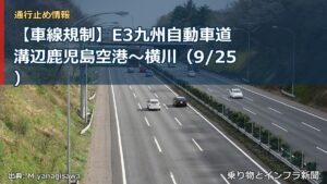 【車線規制】E3九州自動車道 溝辺鹿児島空港～横川（9/25）（乗り物とインフラ新聞）